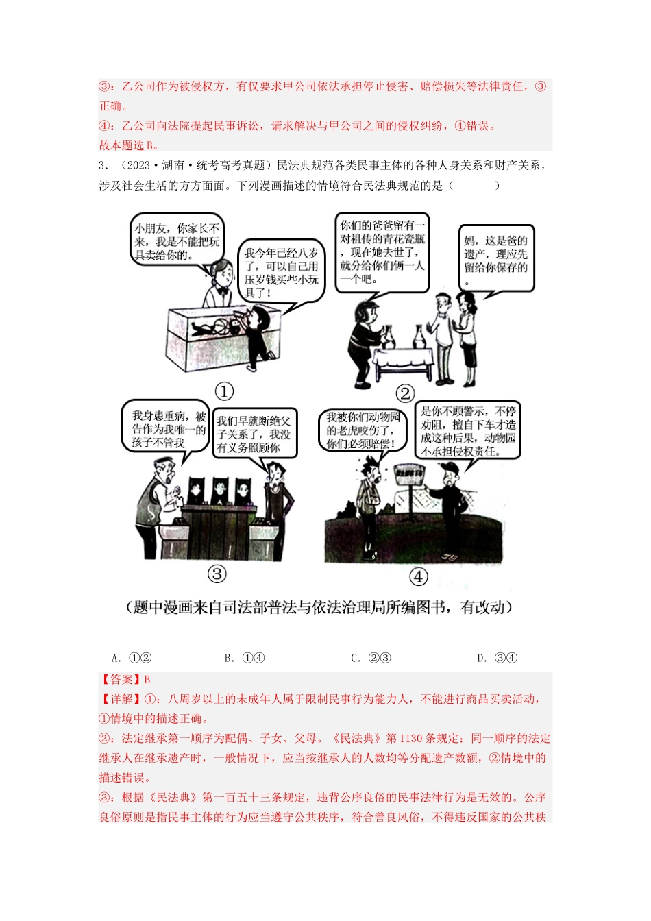 专题13  家庭婚姻与就业创业-2023年高考真题和模拟题政治分项汇编（解析版）_第2页