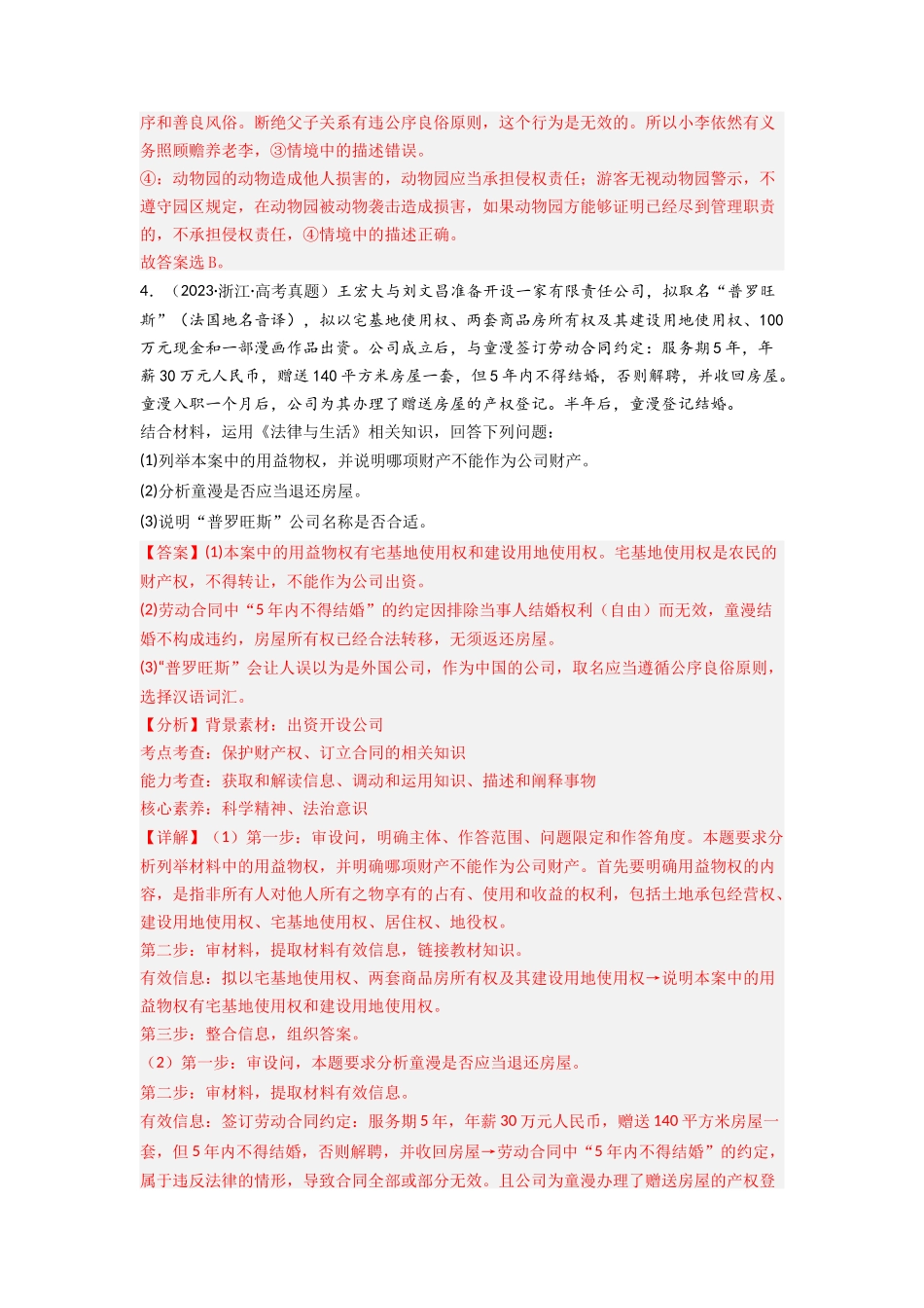 专题13  家庭婚姻与就业创业-2023年高考真题和模拟题政治分项汇编（解析版）_第3页