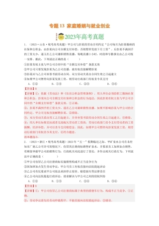 专题13  家庭婚姻与就业创业-2023年高考真题和模拟题政治分项汇编（解析版）