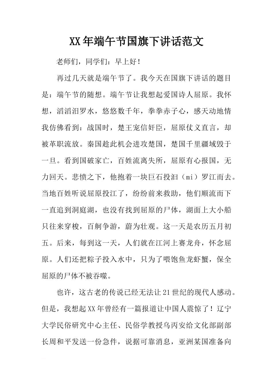 XX年端午节国旗下讲话范文[推荐]_第1页