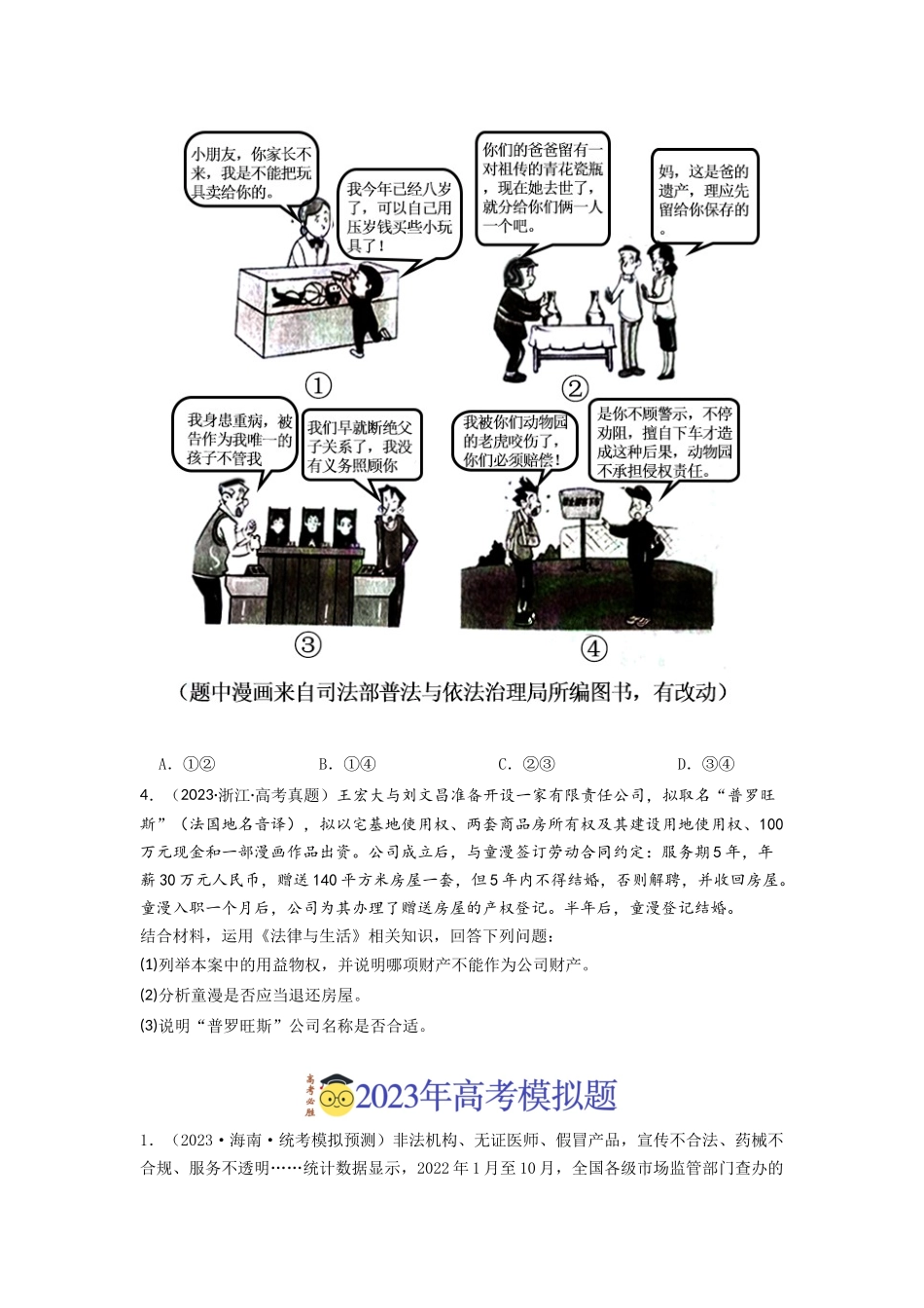 专题13  家庭婚姻与就业创业-2023年高考真题和模拟题政治分项汇编（原卷版）_第2页