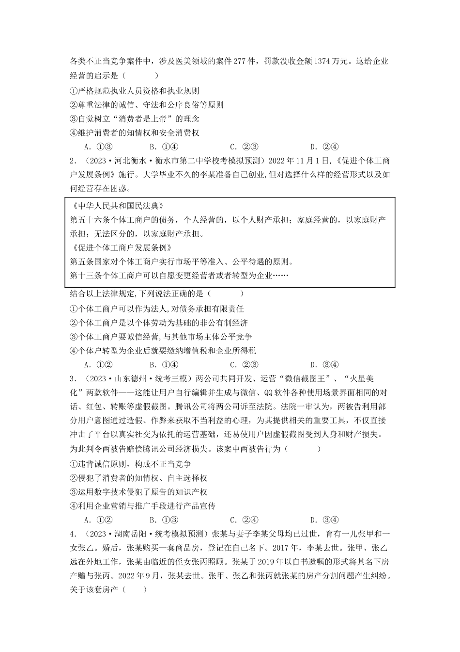 专题13  家庭婚姻与就业创业-2023年高考真题和模拟题政治分项汇编（原卷版）_第3页
