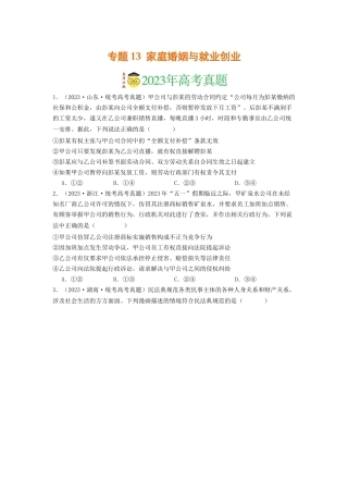 专题13  家庭婚姻与就业创业-2023年高考真题和模拟题政治分项汇编（原卷版）