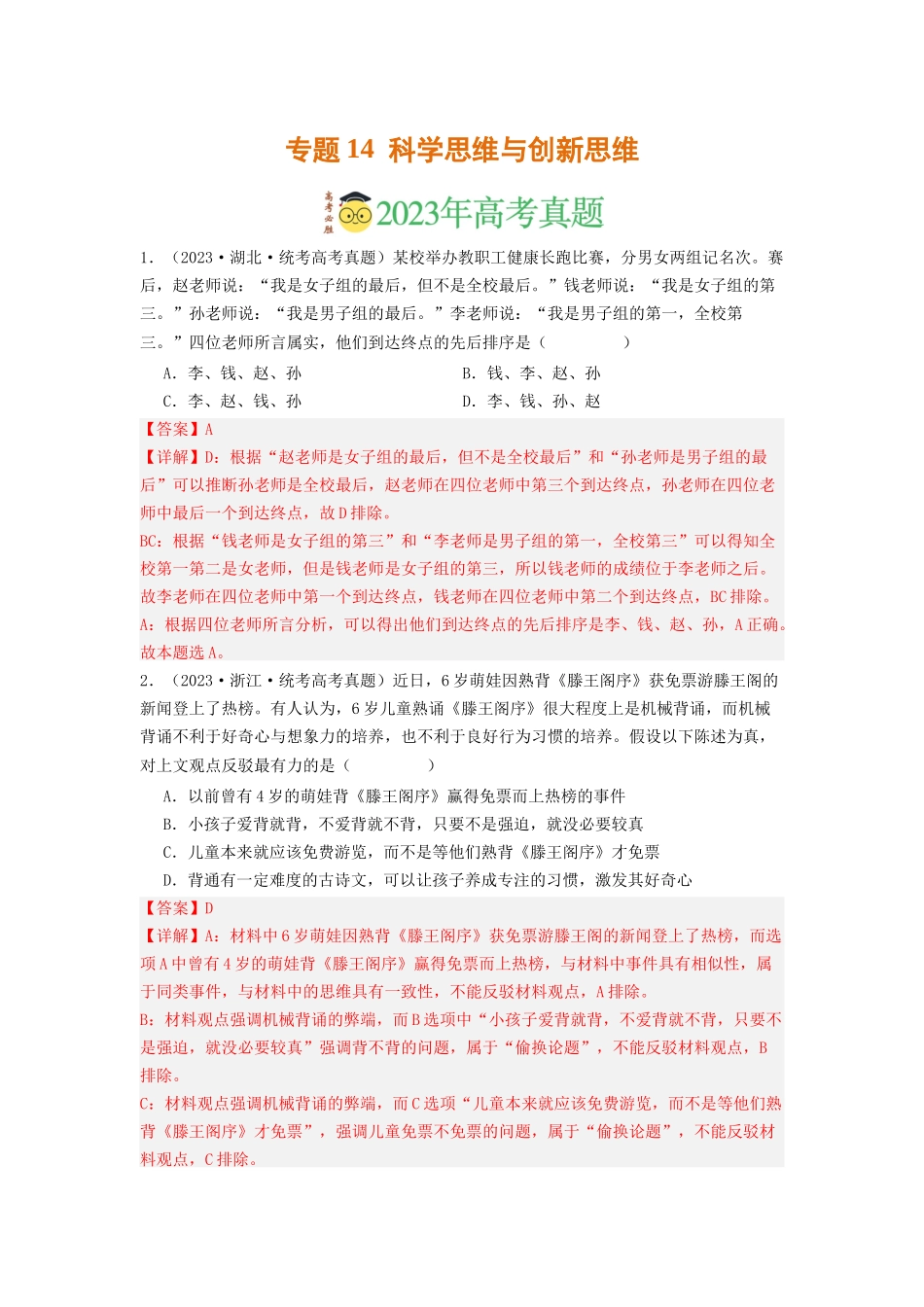 专题14  科学思维与创新思维-2023年高考真题和模拟题政治分项汇编（解析版）_第1页