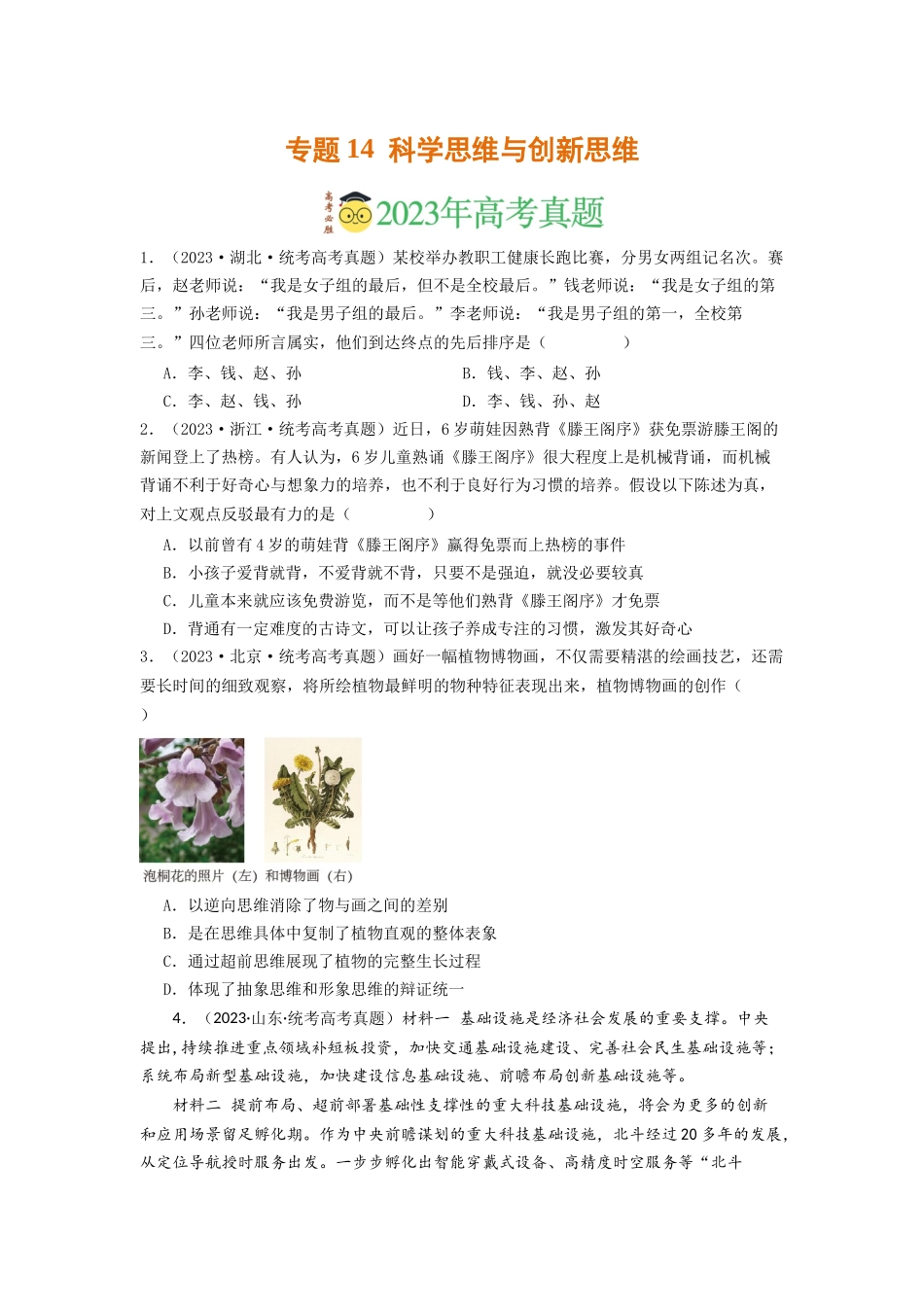 专题14  科学思维与创新思维-2023年高考真题和模拟题政治分项汇编（原卷版）_第1页