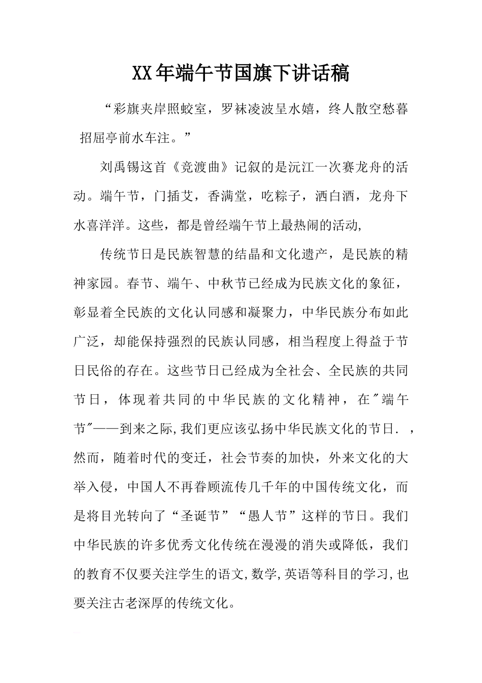 XX年端午节国旗下讲话稿[推荐]_第1页