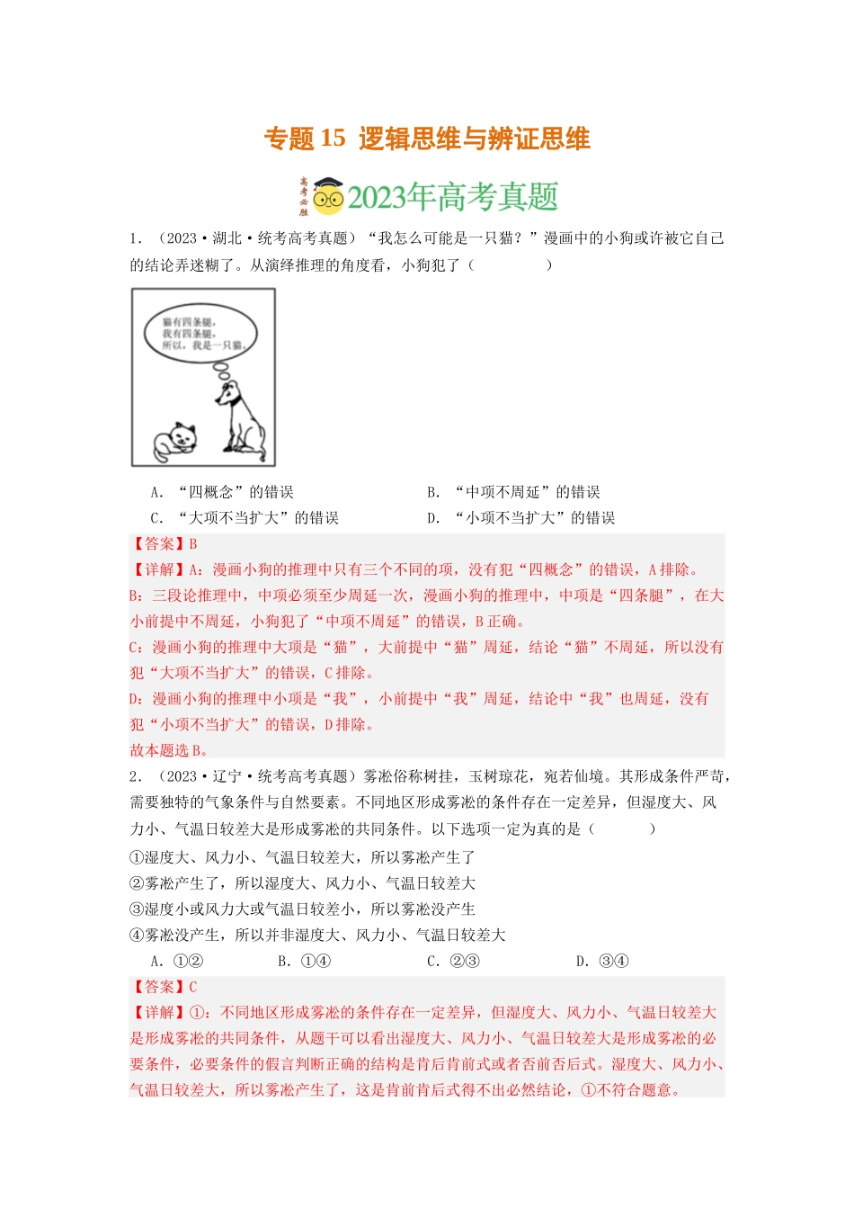 专题15  逻辑思维与辨证思维-2023年高考真题和模拟题政治分项汇编（解析版）_第1页