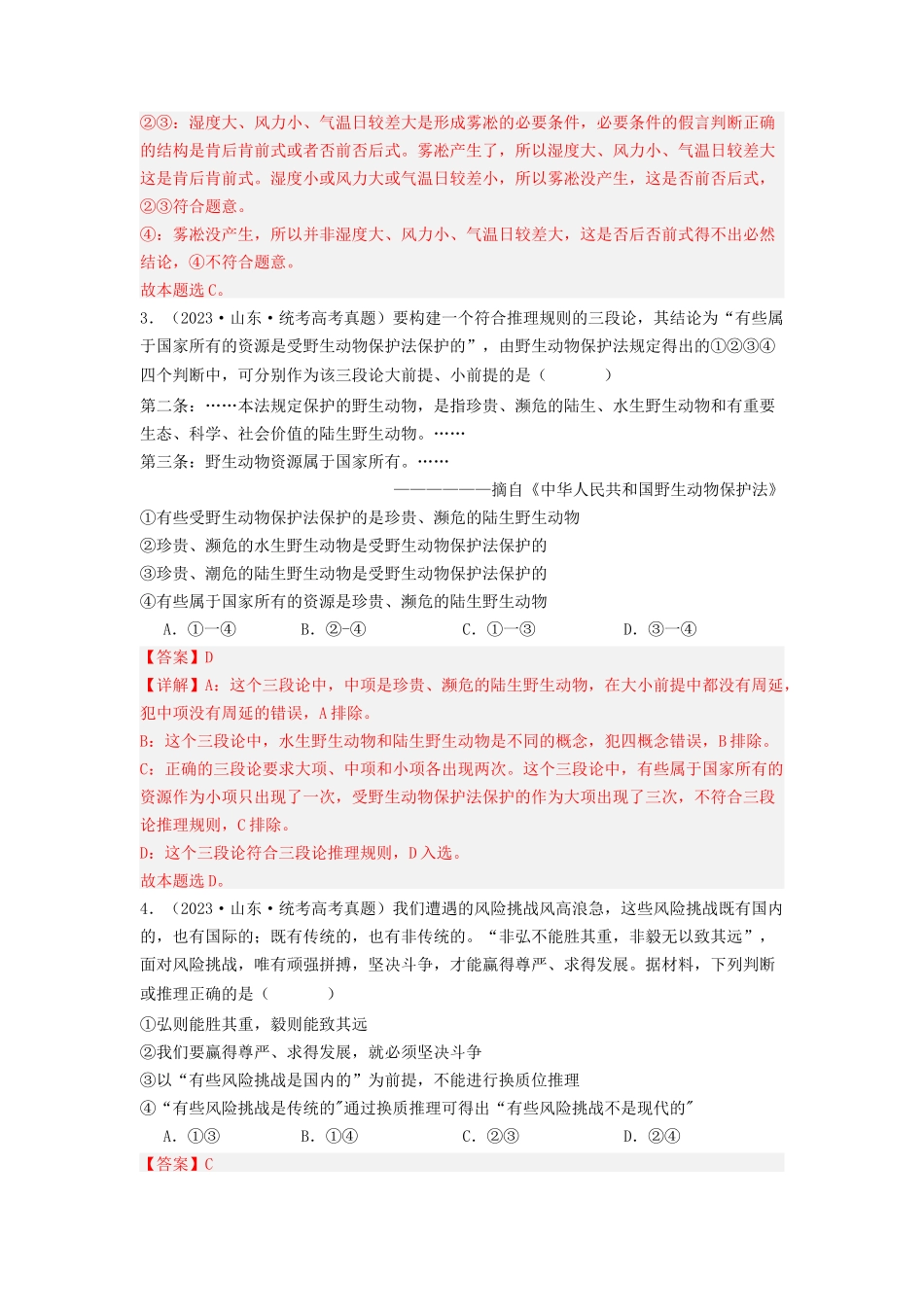 专题15  逻辑思维与辨证思维-2023年高考真题和模拟题政治分项汇编（解析版）_第2页