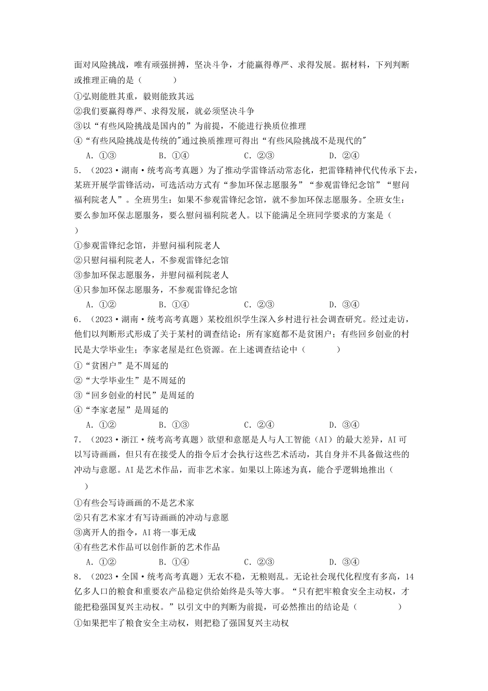 专题15  逻辑思维与辨证思维-2023年高考真题和模拟题政治分项汇编（原卷版）_第2页
