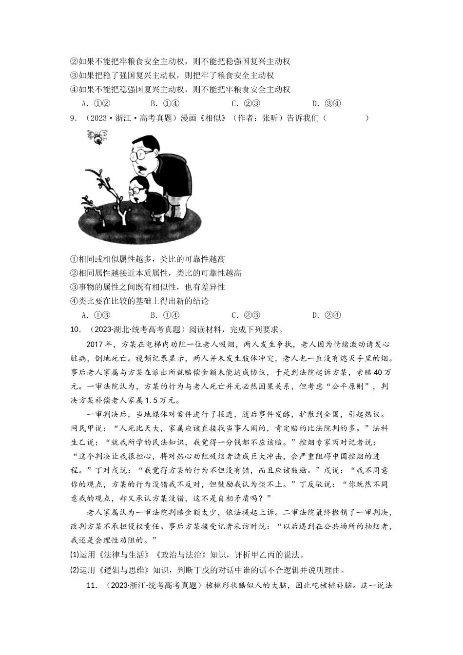 专题15  逻辑思维与辨证思维-2023年高考真题和模拟题政治分项汇编（原卷版）_第3页