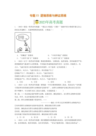 专题15  逻辑思维与辨证思维-2023年高考真题和模拟题政治分项汇编（原卷版）