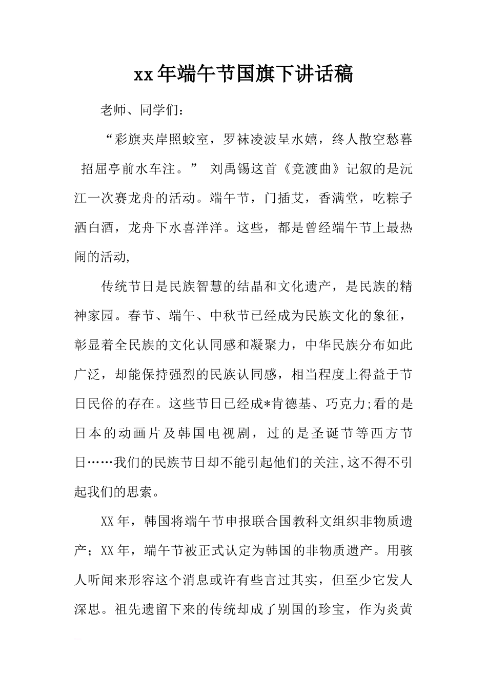 xx年端午节国旗下讲话稿_1[推荐]_第1页