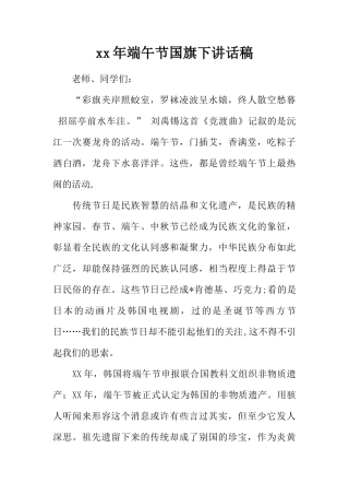 xx年端午节国旗下讲话稿_1[推荐]