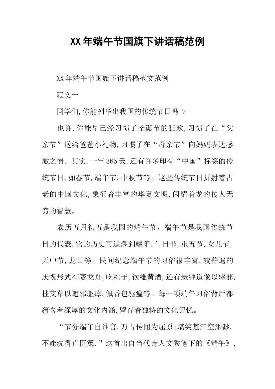 XX年端午节国旗下讲话稿范例[推荐]_第1页