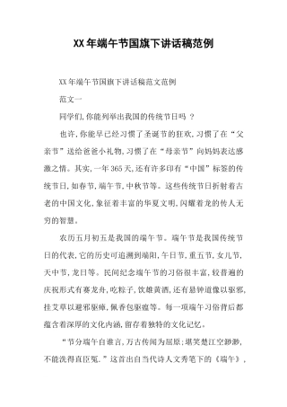 XX年端午节国旗下讲话稿范例[推荐]