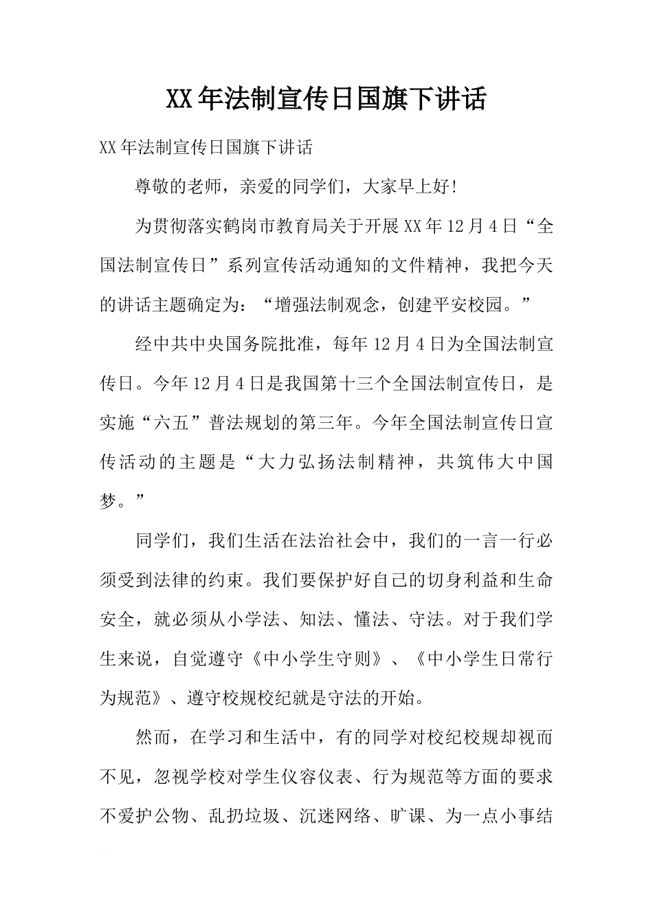 XX年法制宣传日国旗下讲话[推荐]_第1页