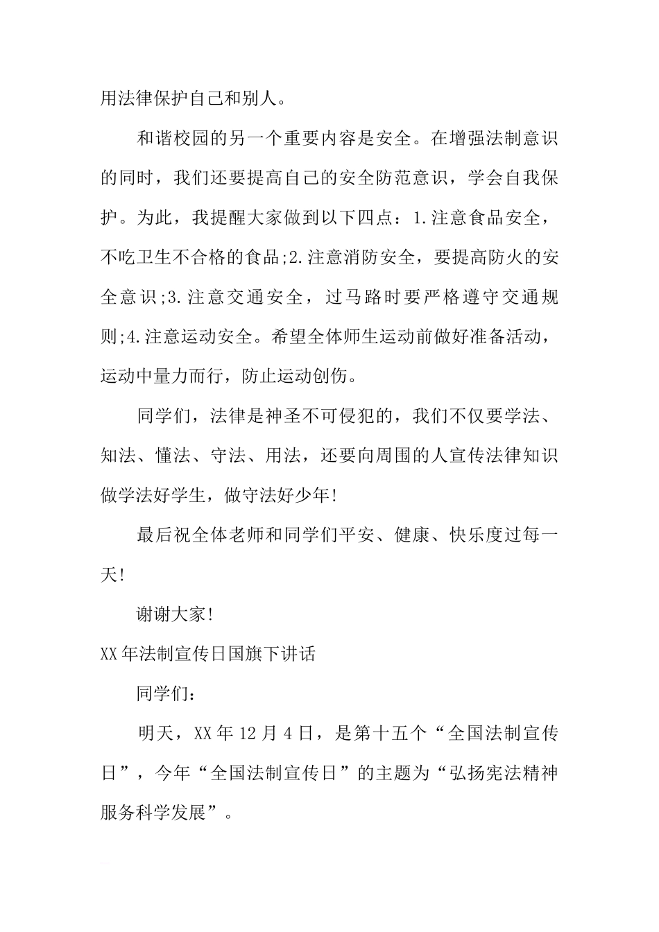 XX年法制宣传日国旗下讲话[推荐]_第3页
