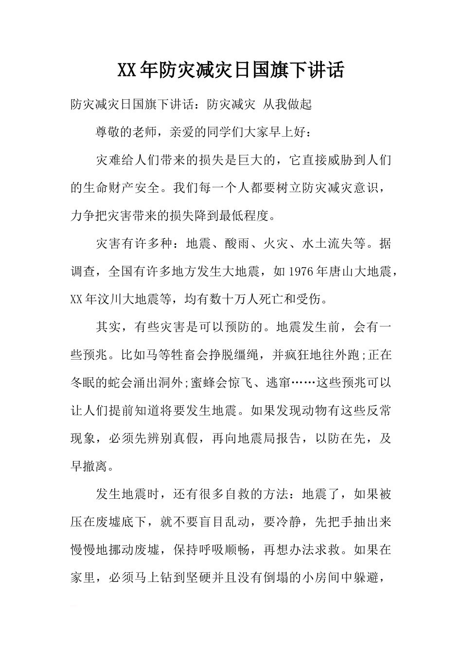 XX年防灾减灾日国旗下讲话[推荐]_第1页