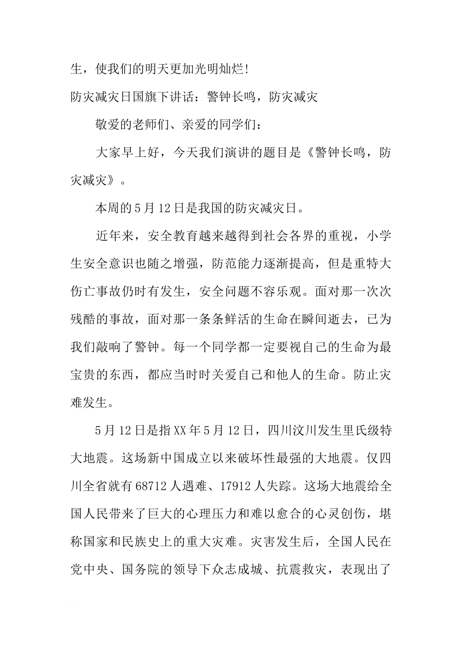 XX年防灾减灾日国旗下讲话[推荐]_第3页