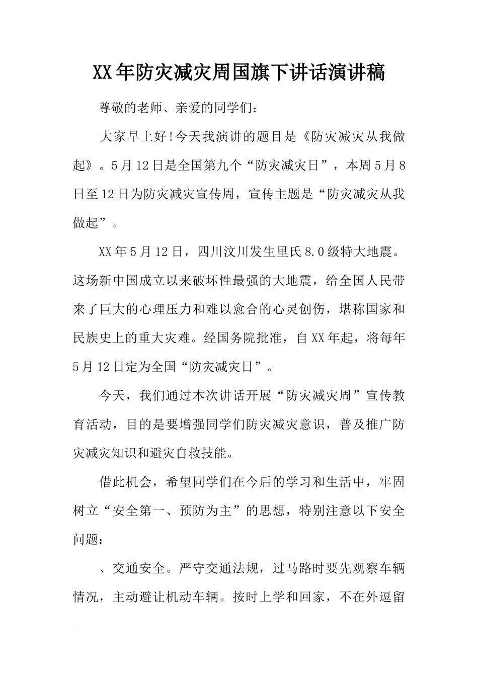 XX年防灾减灾周国旗下讲话演讲稿[推荐]_第1页