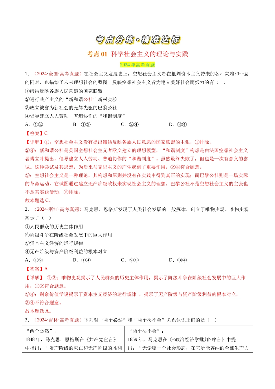 专题01 中国特色社会主义-三年（2022-2024）高考政治真题分类汇编（教师卷）_第2页