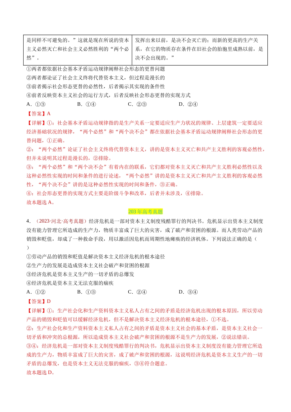 专题01 中国特色社会主义-三年（2022-2024）高考政治真题分类汇编（教师卷）_第3页