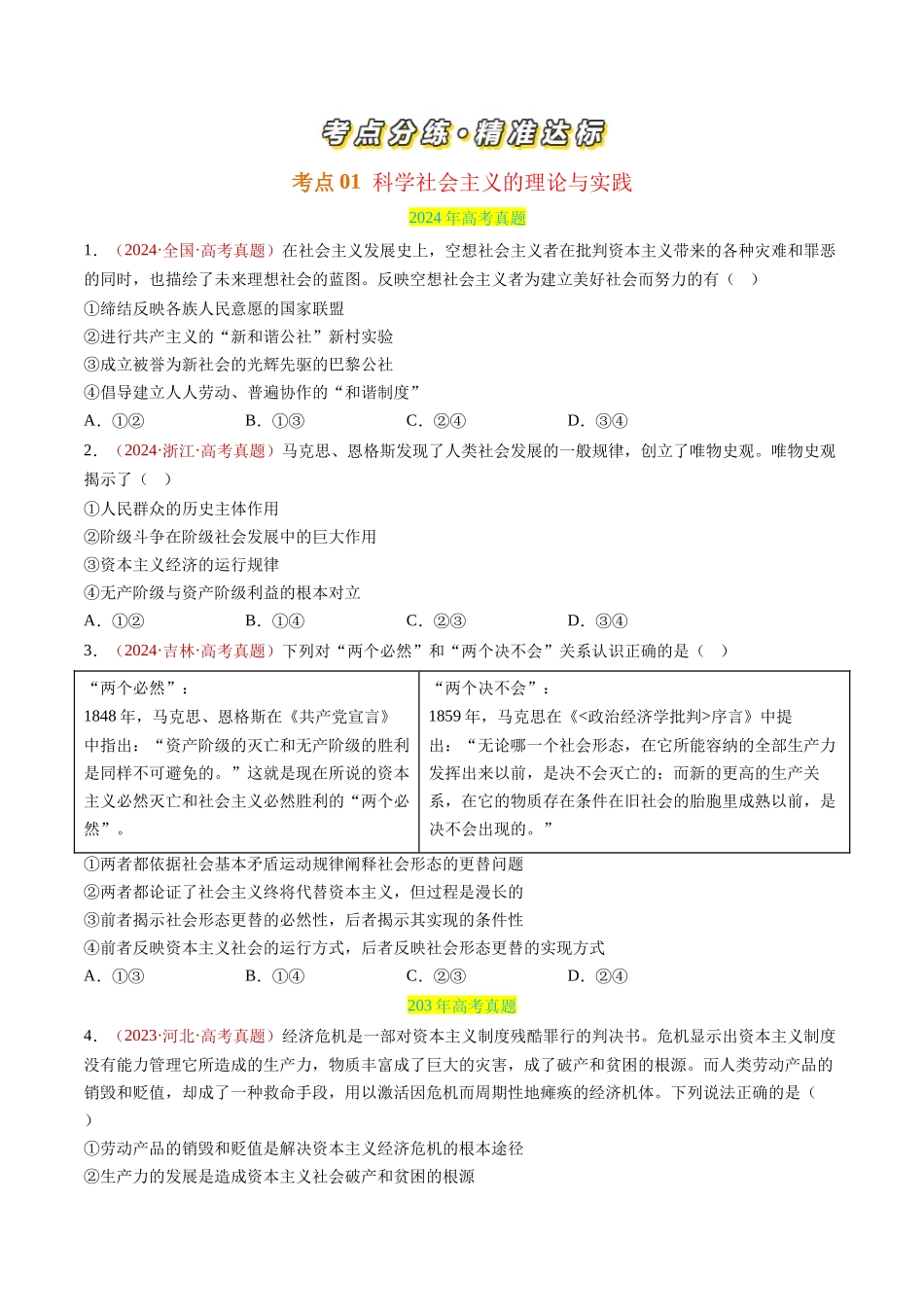 专题01 中国特色社会主义-三年（2022-2024）高考政治真题分类汇编（学生卷）_第2页