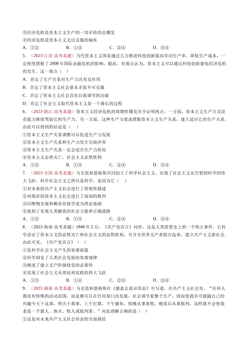 专题01 中国特色社会主义-三年（2022-2024）高考政治真题分类汇编（学生卷）_第3页