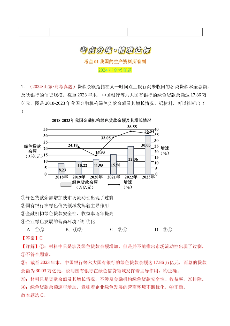 专题02 生产资料所有制与经济制度-三年（2022-2024）高考政治真题分类汇编（教师卷）_第2页