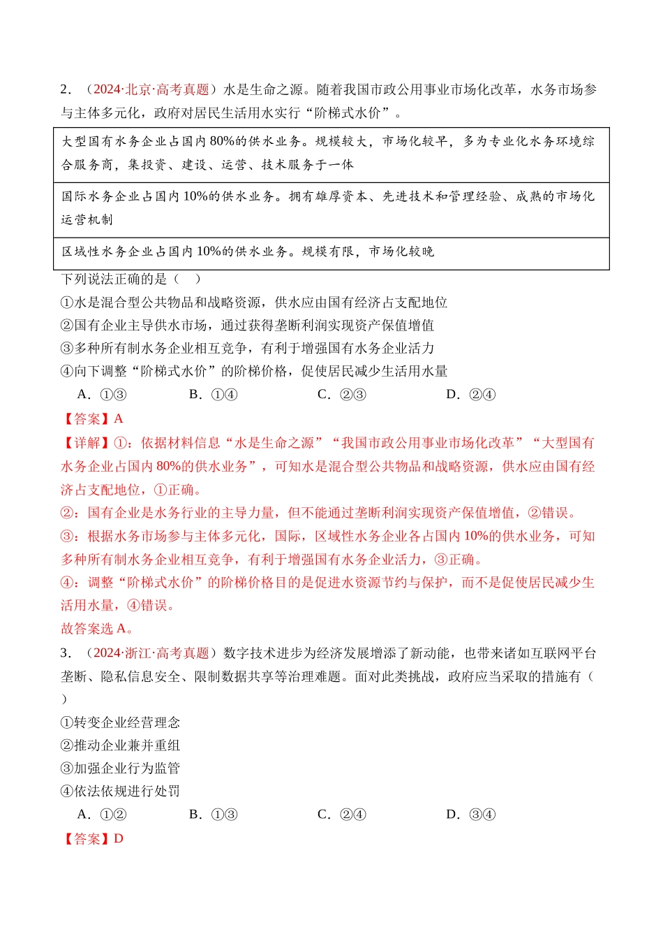 专题02 生产资料所有制与经济制度-三年（2022-2024）高考政治真题分类汇编（教师卷）_第3页