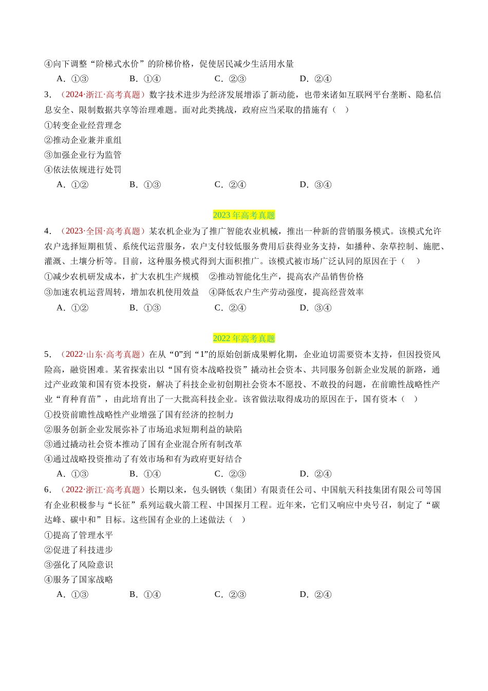 专题02 生产资料所有制与经济制度-三年（2022-2024）高考政治真题分类汇编（学生卷）_第3页