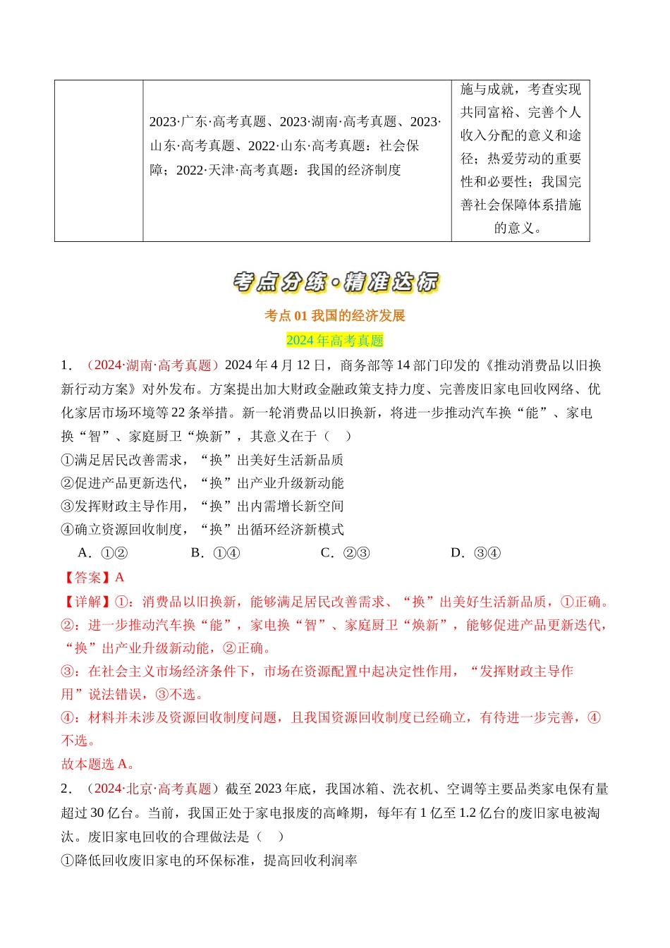 专题03 经济发展与社会进步-三年（2022-2024）高考政治真题分类汇编（教师卷）_第2页