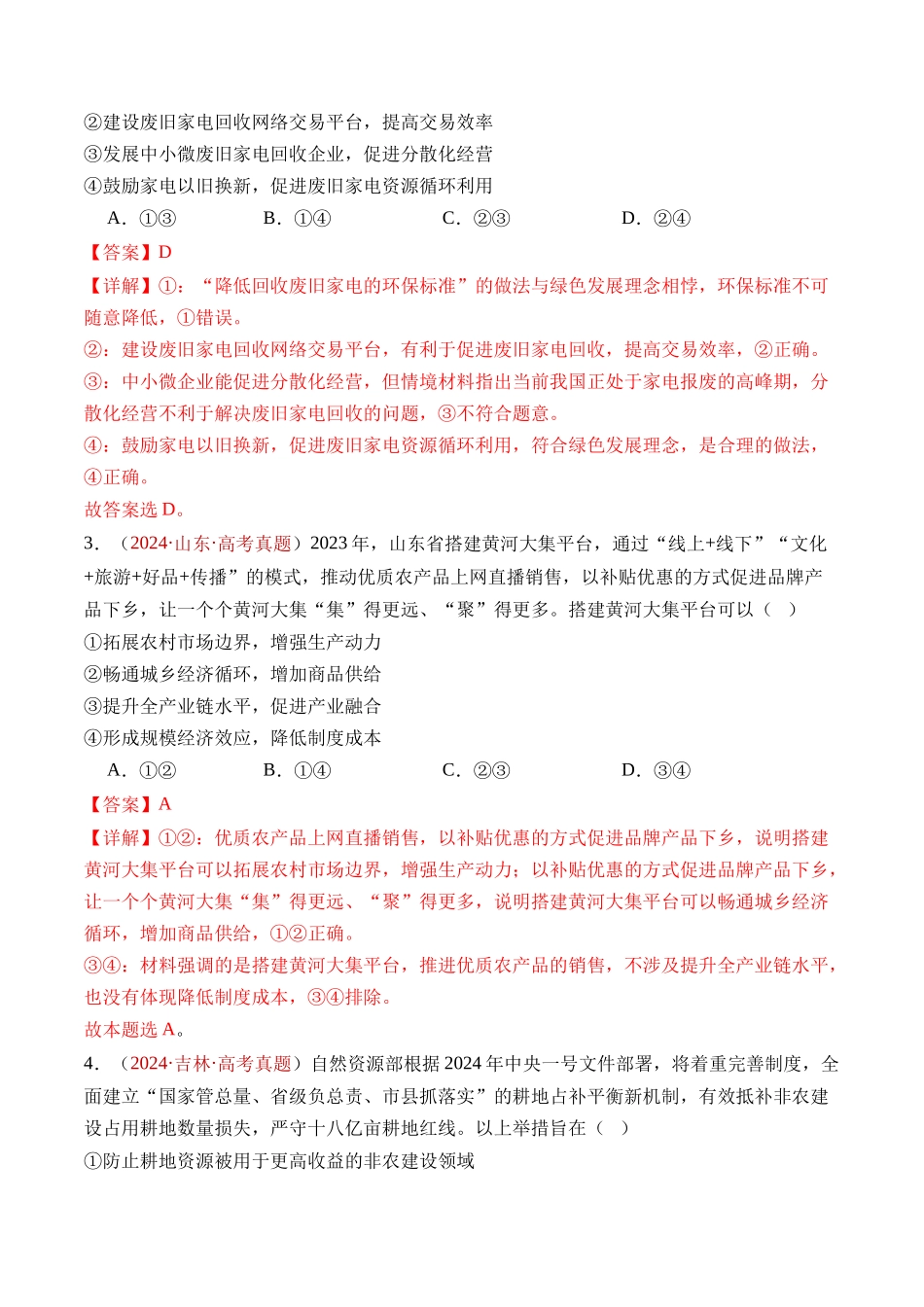 专题03 经济发展与社会进步-三年（2022-2024）高考政治真题分类汇编（教师卷）_第3页