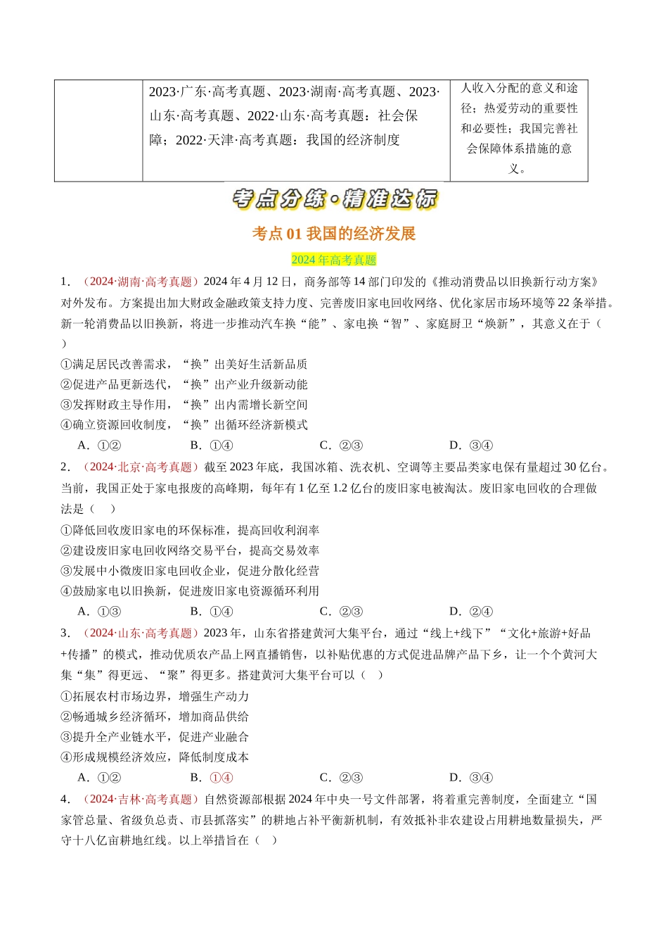 专题03 经济发展与社会进步-三年（2022-2024）高考政治真题分类汇编（学生卷）_第2页