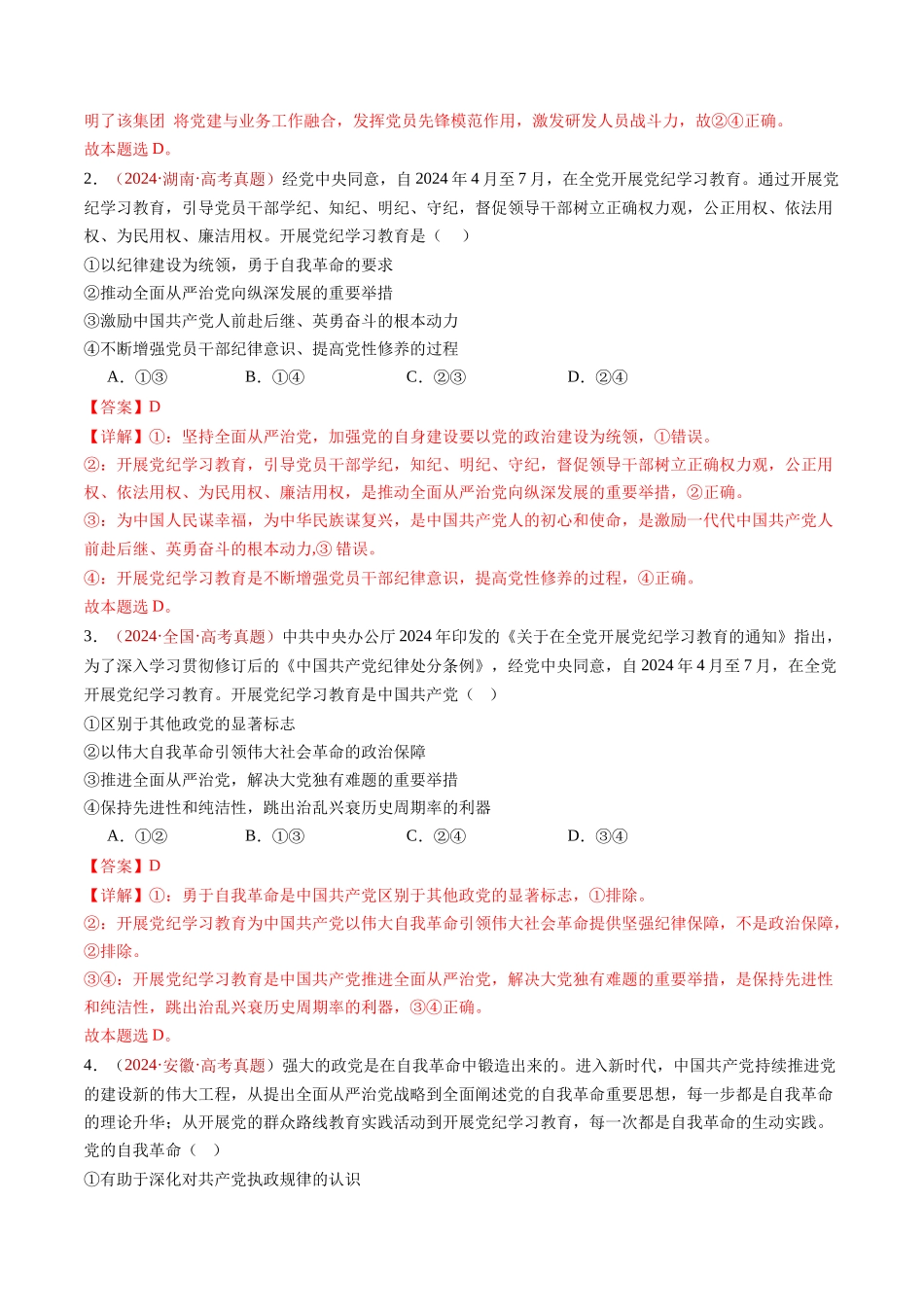 专题04 中国共产党的领导-三年（2022-2024）高考政治真题分类汇编（解教师卷）_第2页