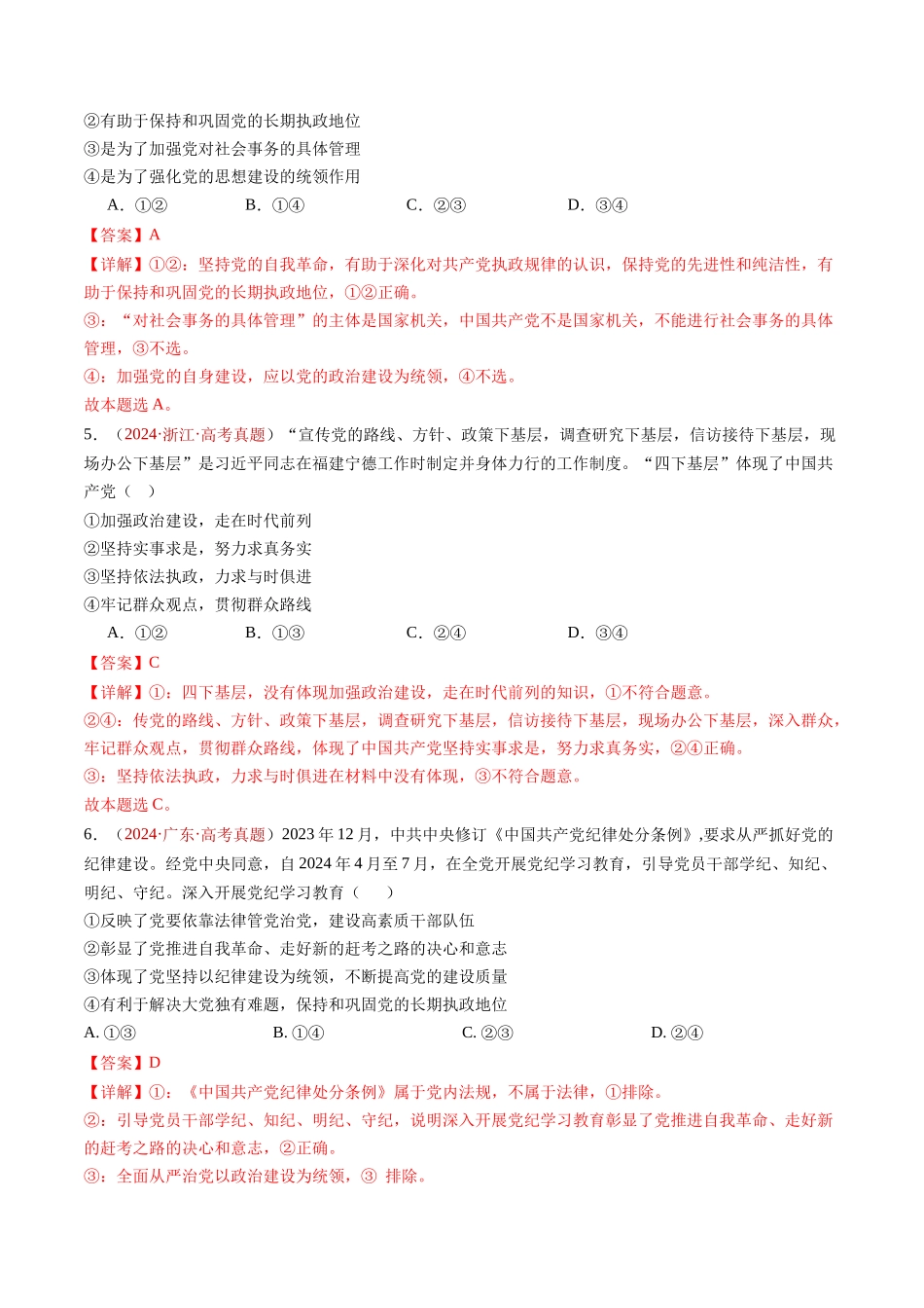 专题04 中国共产党的领导-三年（2022-2024）高考政治真题分类汇编（解教师卷）_第3页