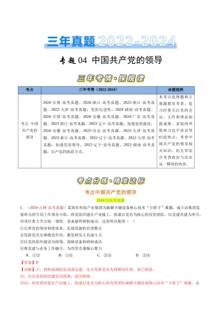 专题04 中国共产党的领导-三年（2022-2024）高考政治真题分类汇编（解教师卷）