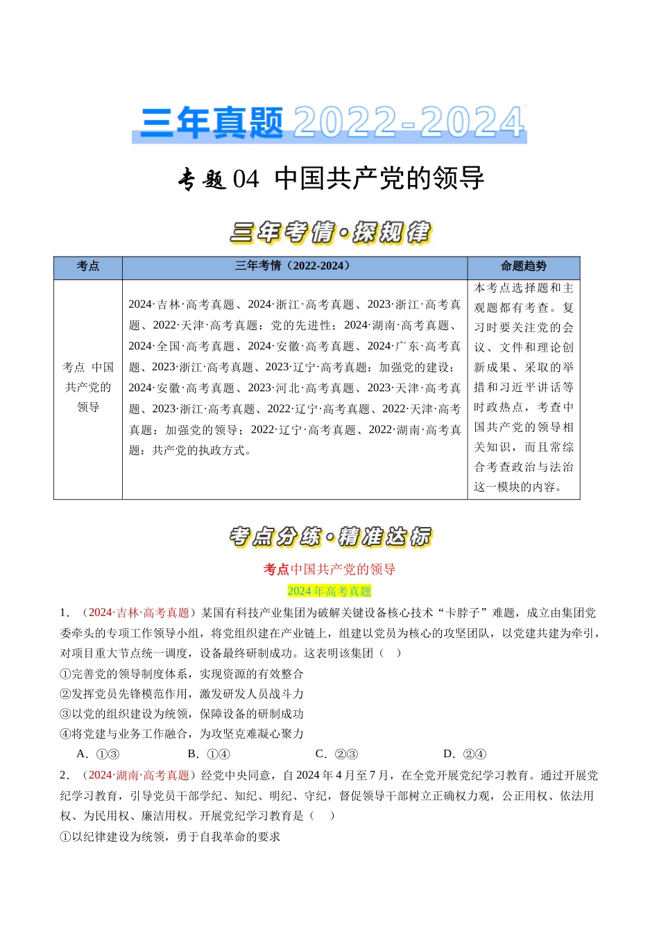 专题04 中国共产党的领导-三年（2022-2024）高考政治真题分类汇编（学生卷）_第1页