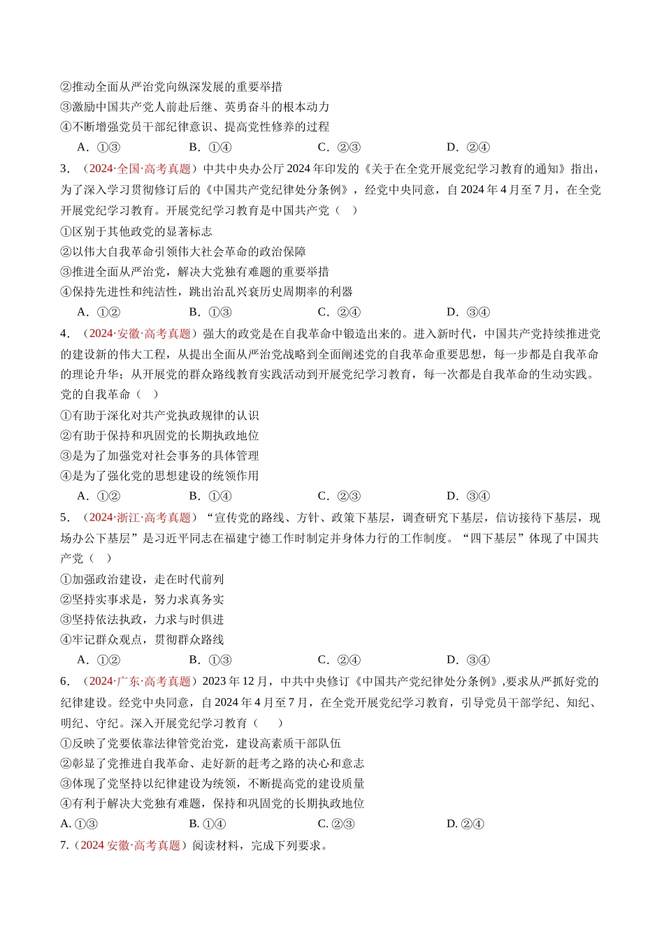 专题04 中国共产党的领导-三年（2022-2024）高考政治真题分类汇编（学生卷）_第2页