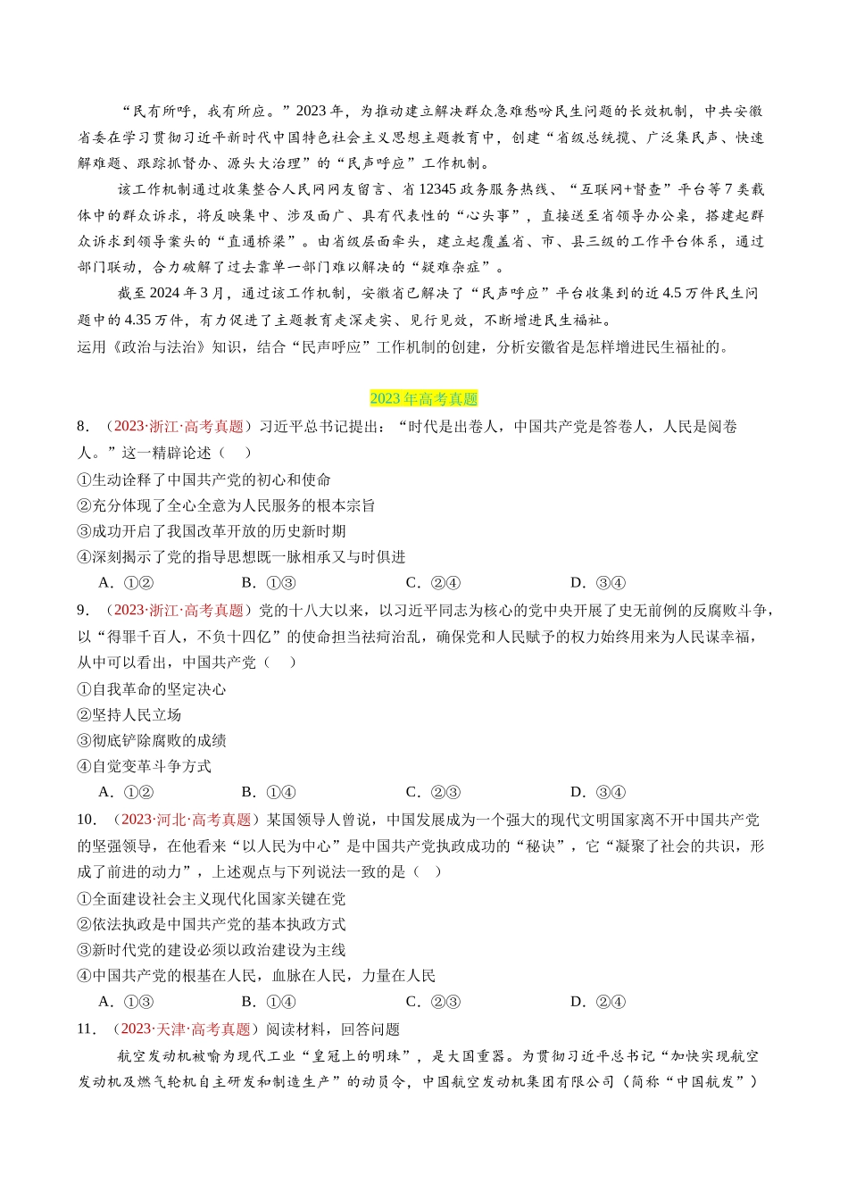 专题04 中国共产党的领导-三年（2022-2024）高考政治真题分类汇编（学生卷）_第3页