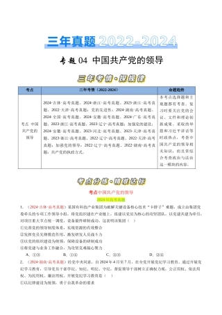 专题04 中国共产党的领导-三年（2022-2024）高考政治真题分类汇编（学生卷）