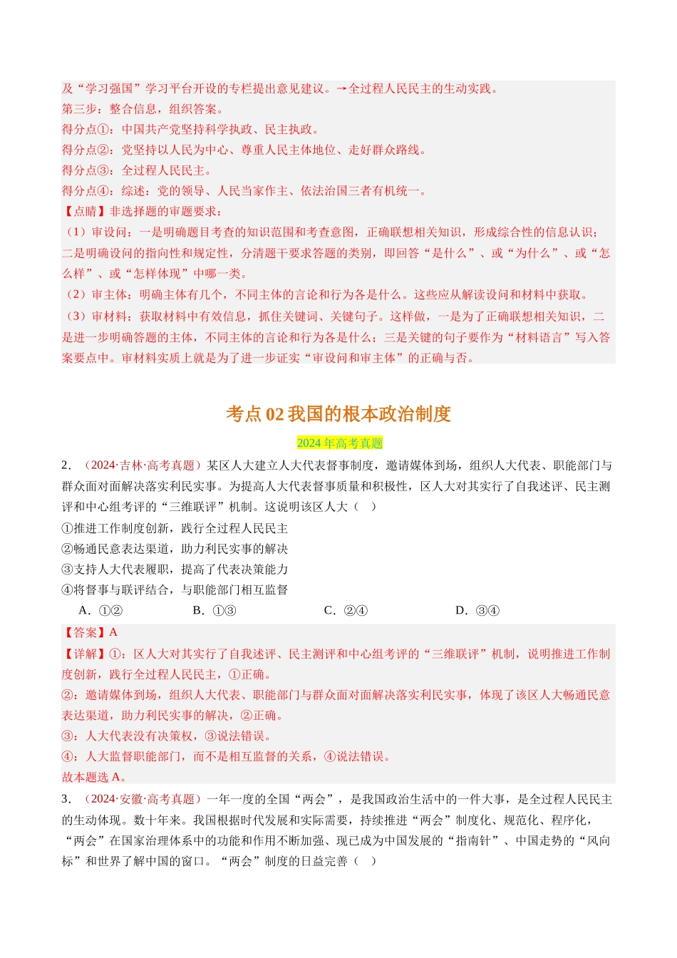 专题05 人民当家作主-三年（2022-2024）高考政治真题分类汇编（教师卷）_第3页