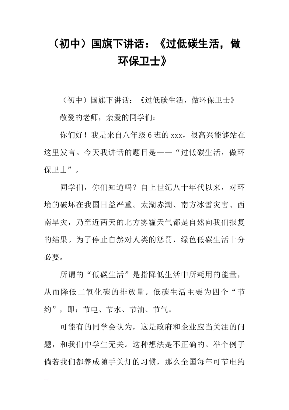 （初中）国旗下讲话：《过低碳生活，做环保卫士》[推荐]_第1页