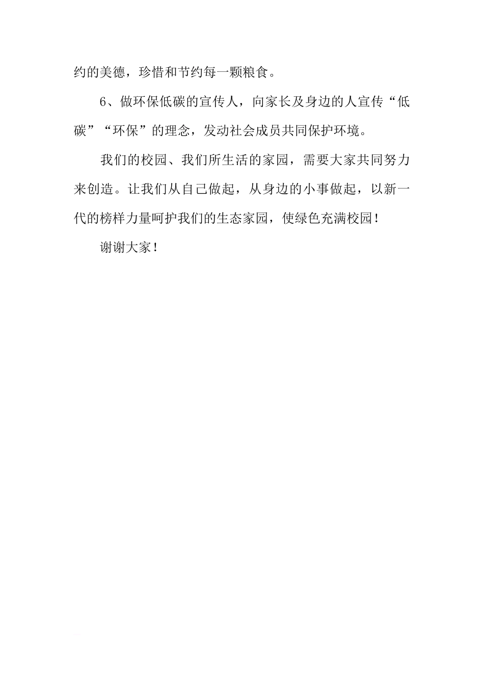 （初中）国旗下讲话：《过低碳生活，做环保卫士》[推荐]_第3页