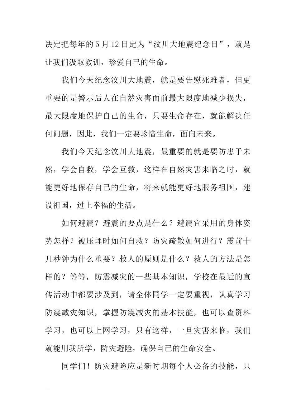 XX年防震减灾5.12纪念日国旗下讲话稿：防震减灾，珍爱生命[推荐]_第2页