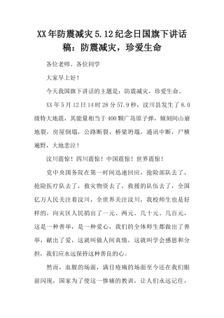 XX年防震减灾5.12纪念日国旗下讲话稿：防震减灾，珍爱生命[推荐]