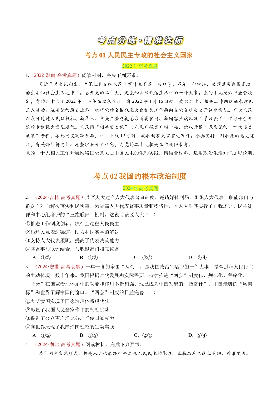 专题05 人民当家作主-三年（2022-2024）高考政治真题分类汇编（学生卷）_第2页