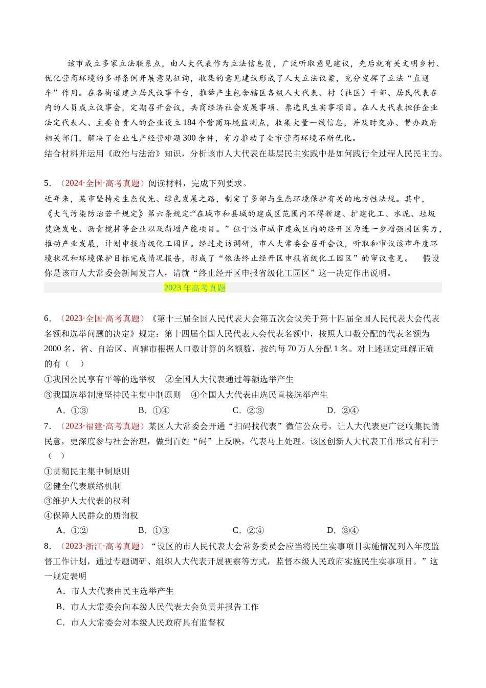 专题05 人民当家作主-三年（2022-2024）高考政治真题分类汇编（学生卷）_第3页