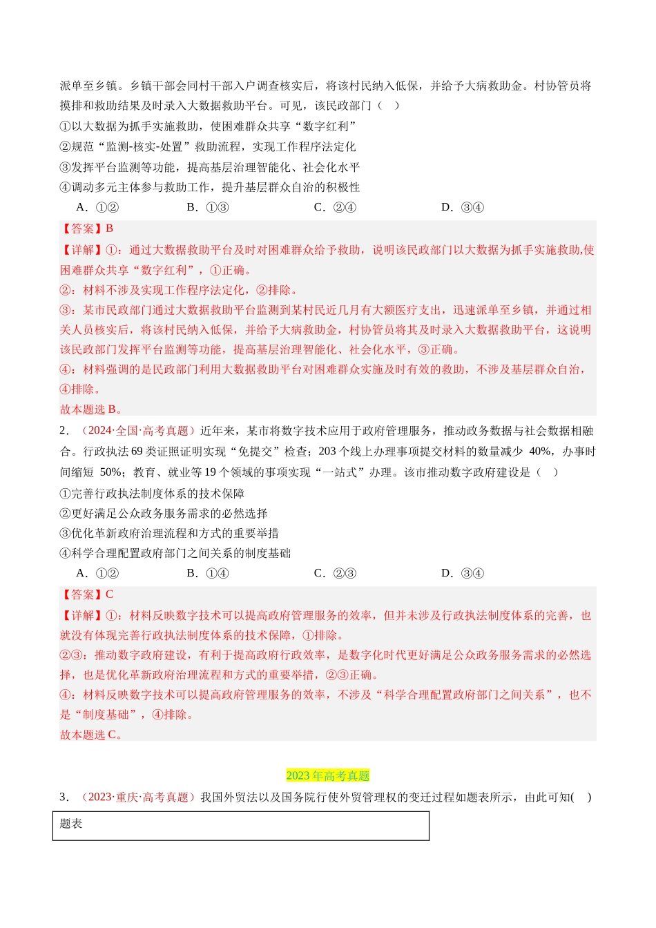 专题06 全面依法治国-三年（2022-2024）高考政治真题分类汇编（教师卷）_第2页