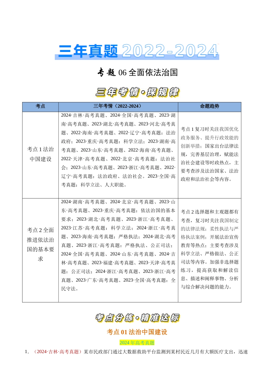 专题06 全面依法治国-三年（2022-2024）高考政治真题分类汇编（学生卷）_第1页